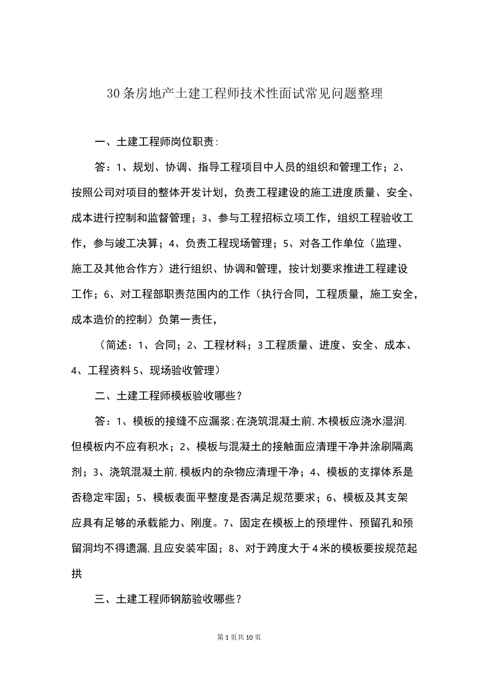 30条房地产土建工程师技术性面试常见问题整理_第1页