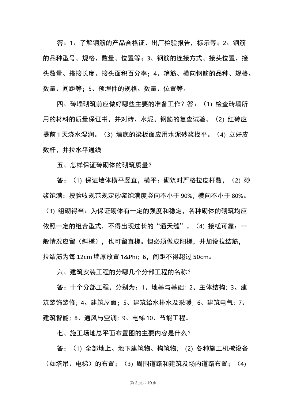 30条房地产土建工程师技术性面试常见问题整理_第2页