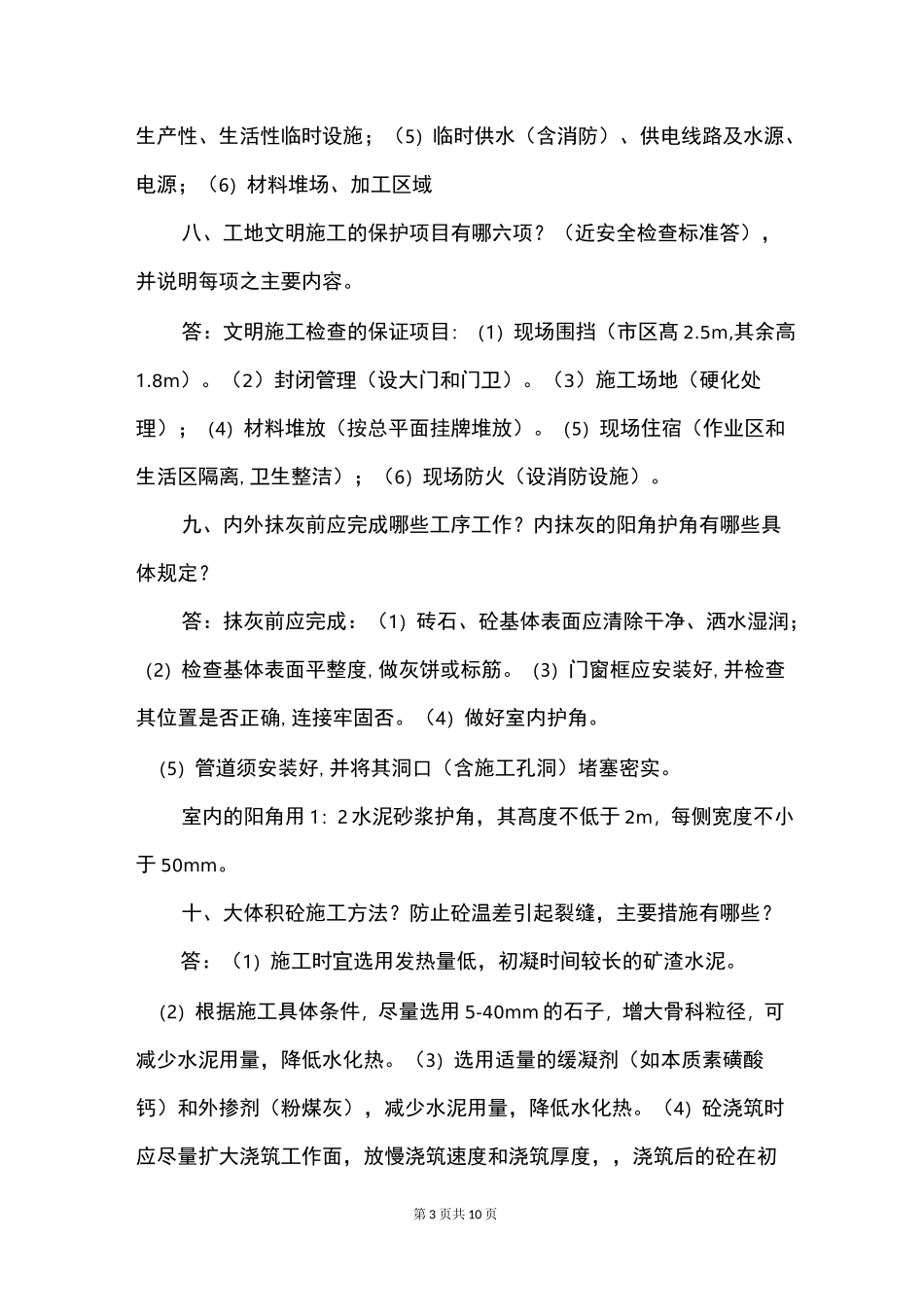 30条房地产土建工程师技术性面试常见问题整理_第3页