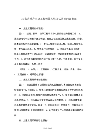 30条房地产土建工程师技术性面试常见问题整理