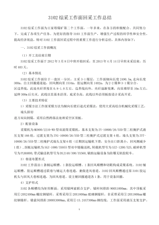 3102综采工作面回采工作总结
