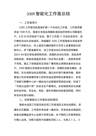3305智能化工作面的优势与目前存在的缺陷