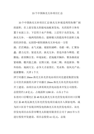 33个中国渔光互补项目汇总
