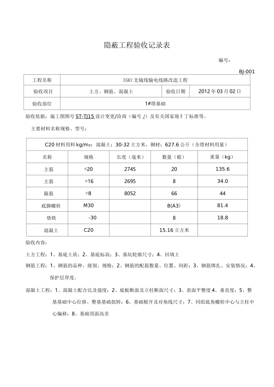 35KV送电线路隐蔽工程验收记录表_第1页