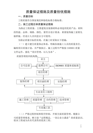 3、质量保证措施及质量创优措施要点