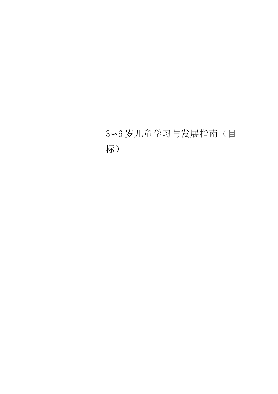 3～6岁儿童学习与发展指南目标_第1页