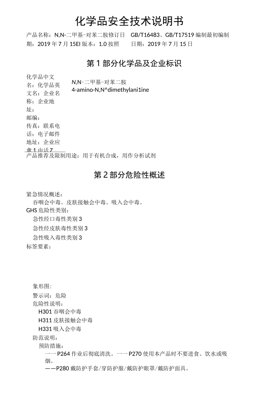 4-氨基-N,N-二甲基苯胺化学品安全技术说明书_第1页