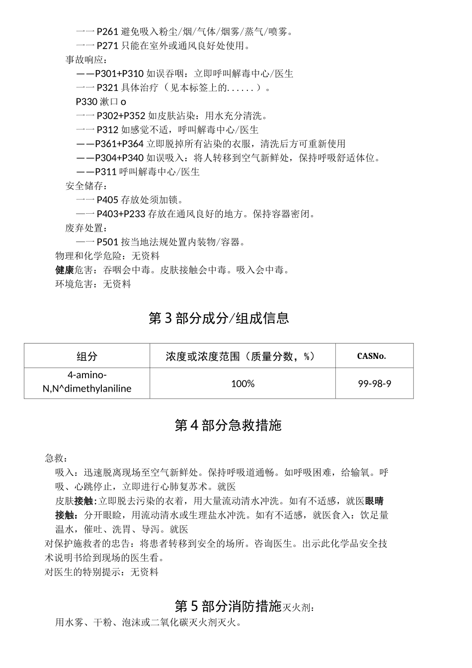 4-氨基-N,N-二甲基苯胺化学品安全技术说明书_第2页
