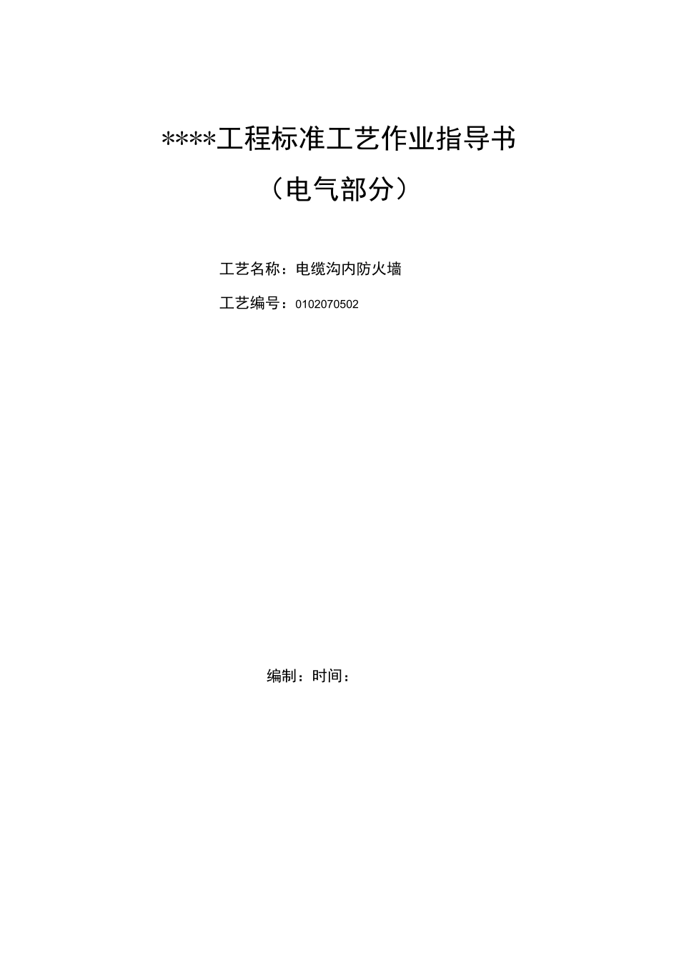4.电缆沟内防火墙资料_第1页