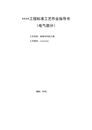 4.电缆沟内防火墙资料