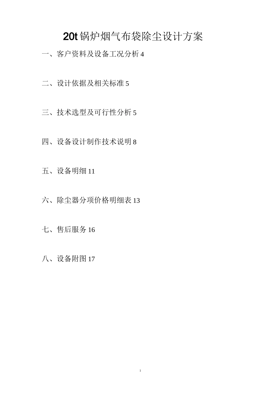40T锅炉烟气布袋除尘设计方案2详解_第1页