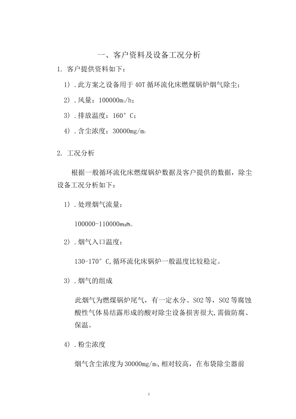 40T锅炉烟气布袋除尘设计方案2详解_第2页