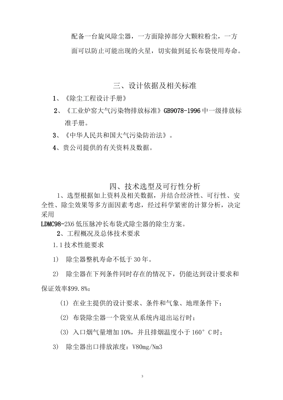 40T锅炉烟气布袋除尘设计方案2详解_第3页