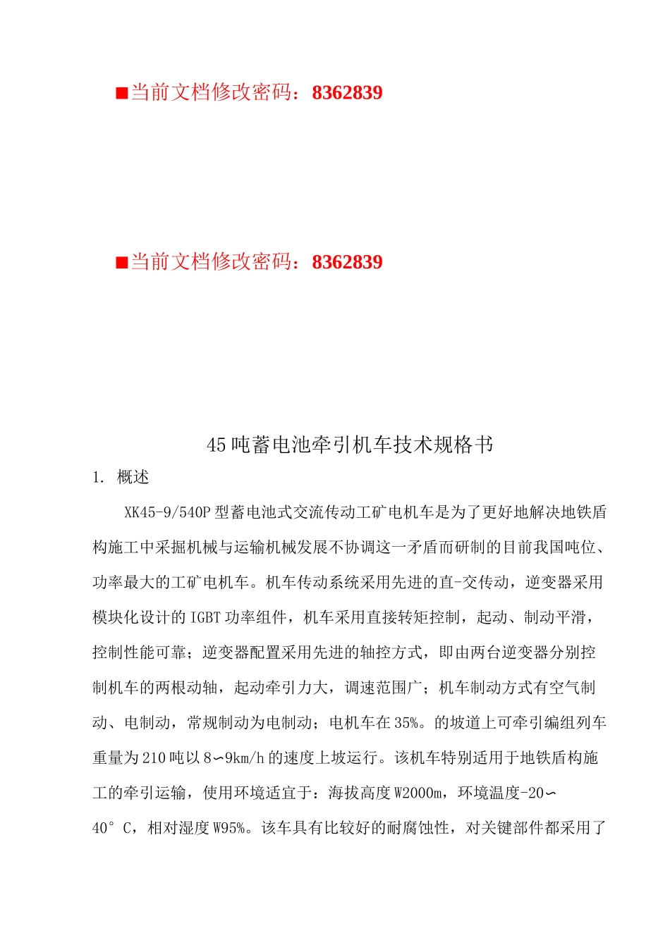 45吨蓄电池牵引机车技术说明书_第1页