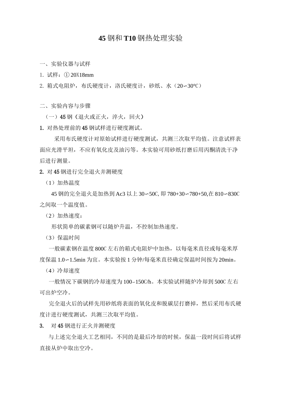 45钢及T10钢热处理实验_第1页