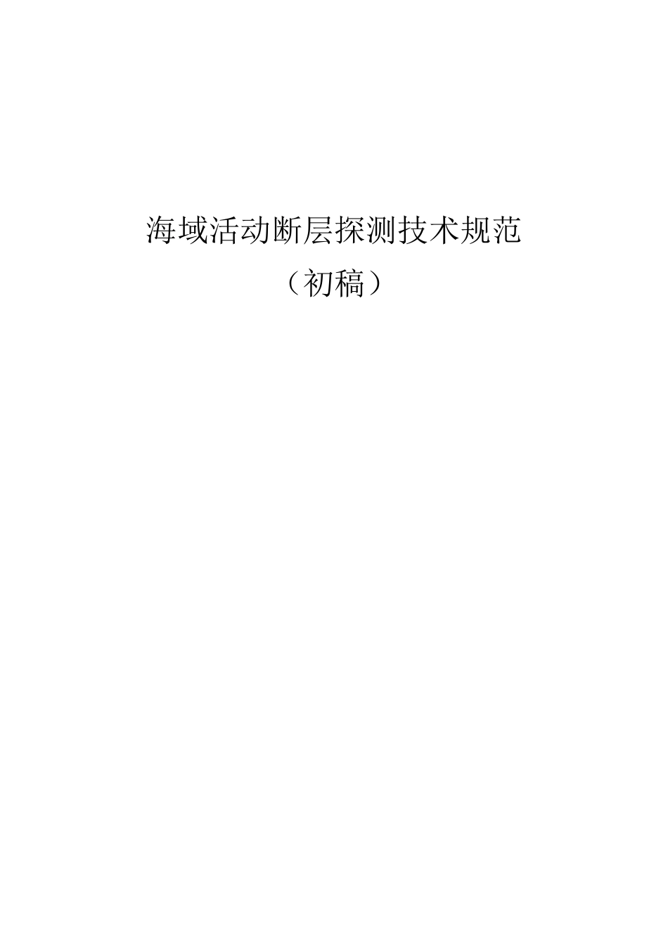 59-海域活动断层探测技术规范_第1页