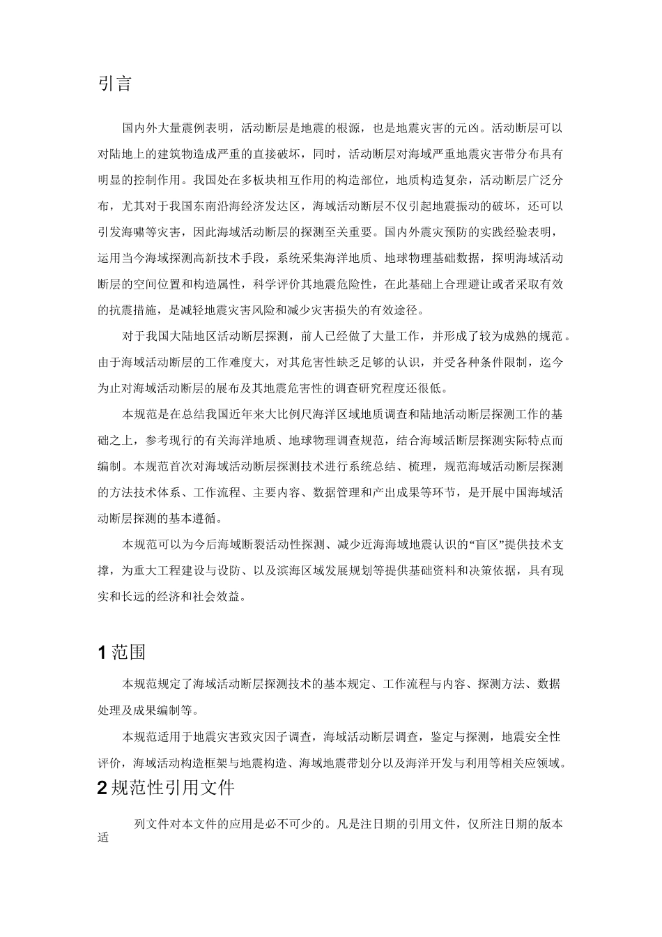 59-海域活动断层探测技术规范_第3页