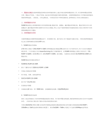 5G NR无线覆盖优化指导书