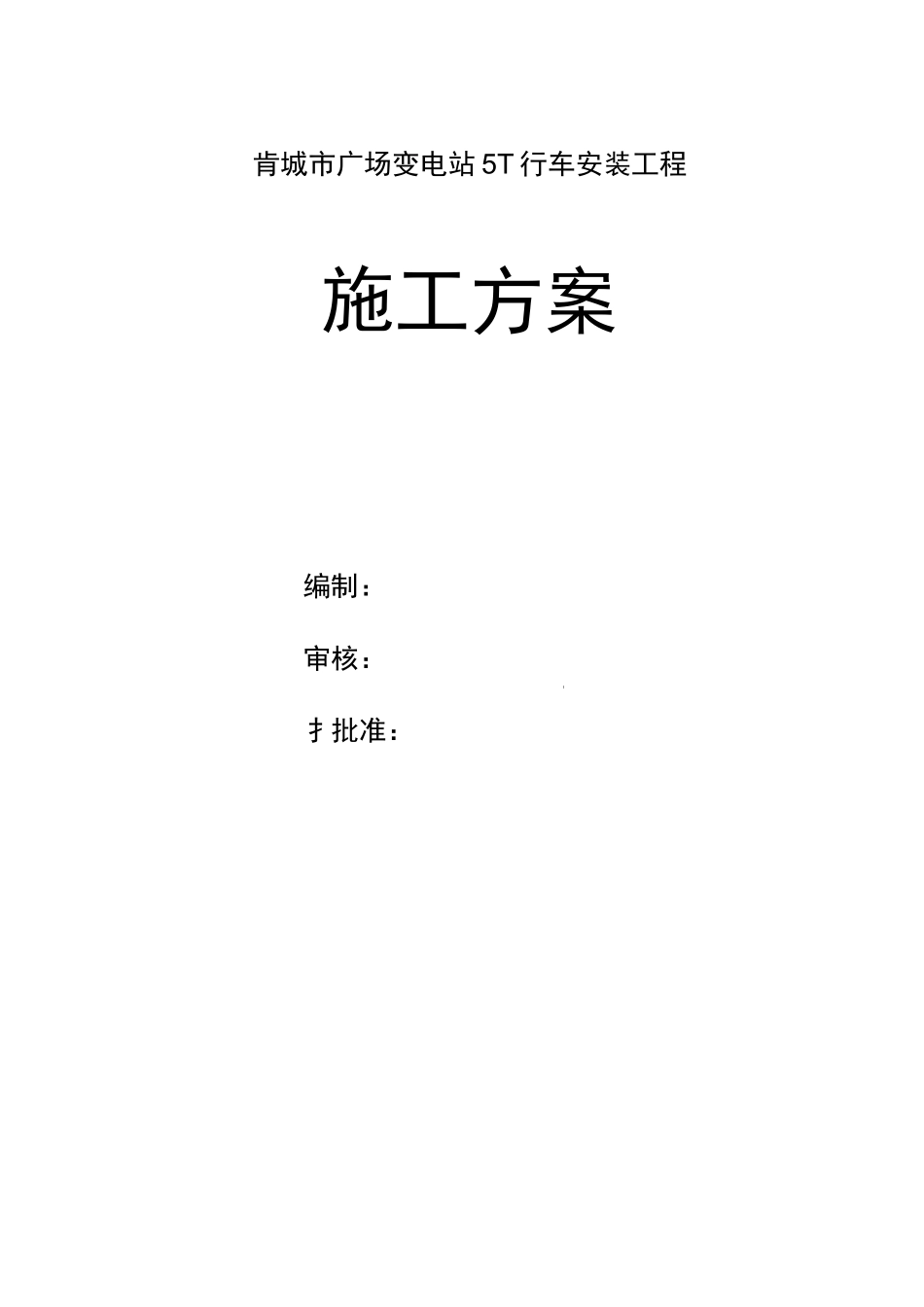 5t行车施工方案要点_第1页