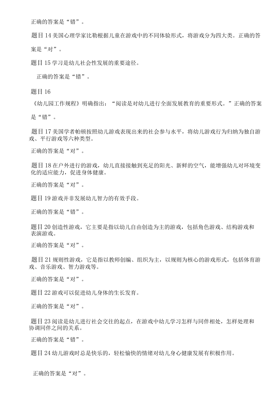 6567+《学前游戏理论与指导》网上作业参考答案_第2页