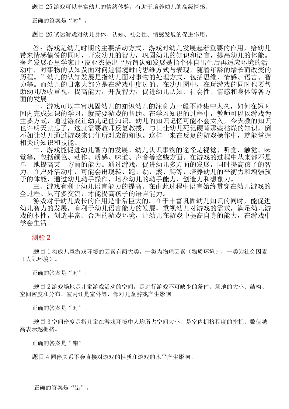 6567+《学前游戏理论与指导》网上作业参考答案_第3页