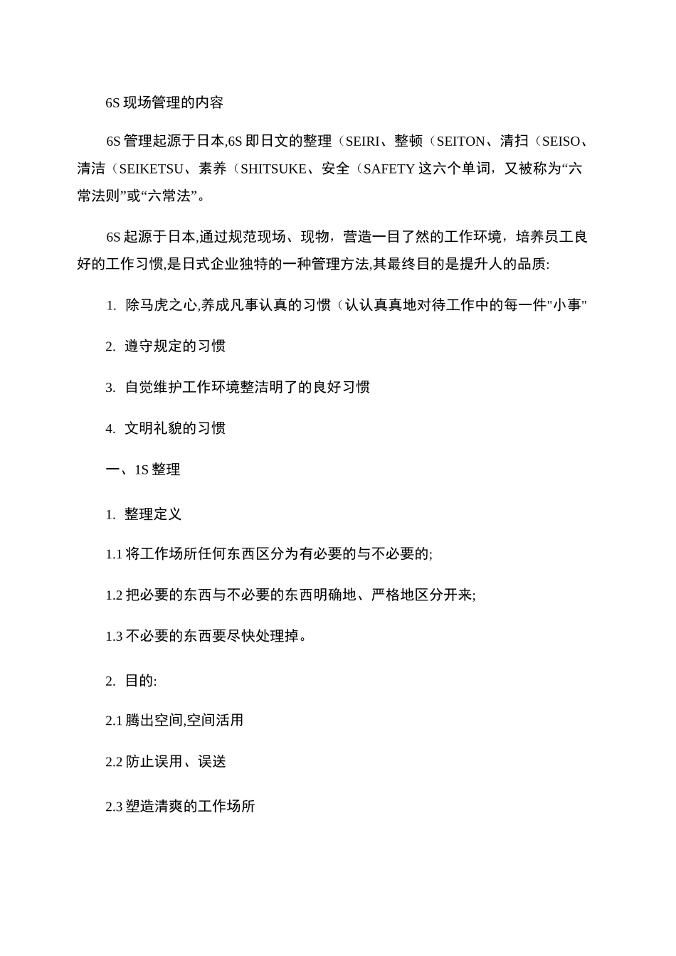 6s现场管理的内容._第1页