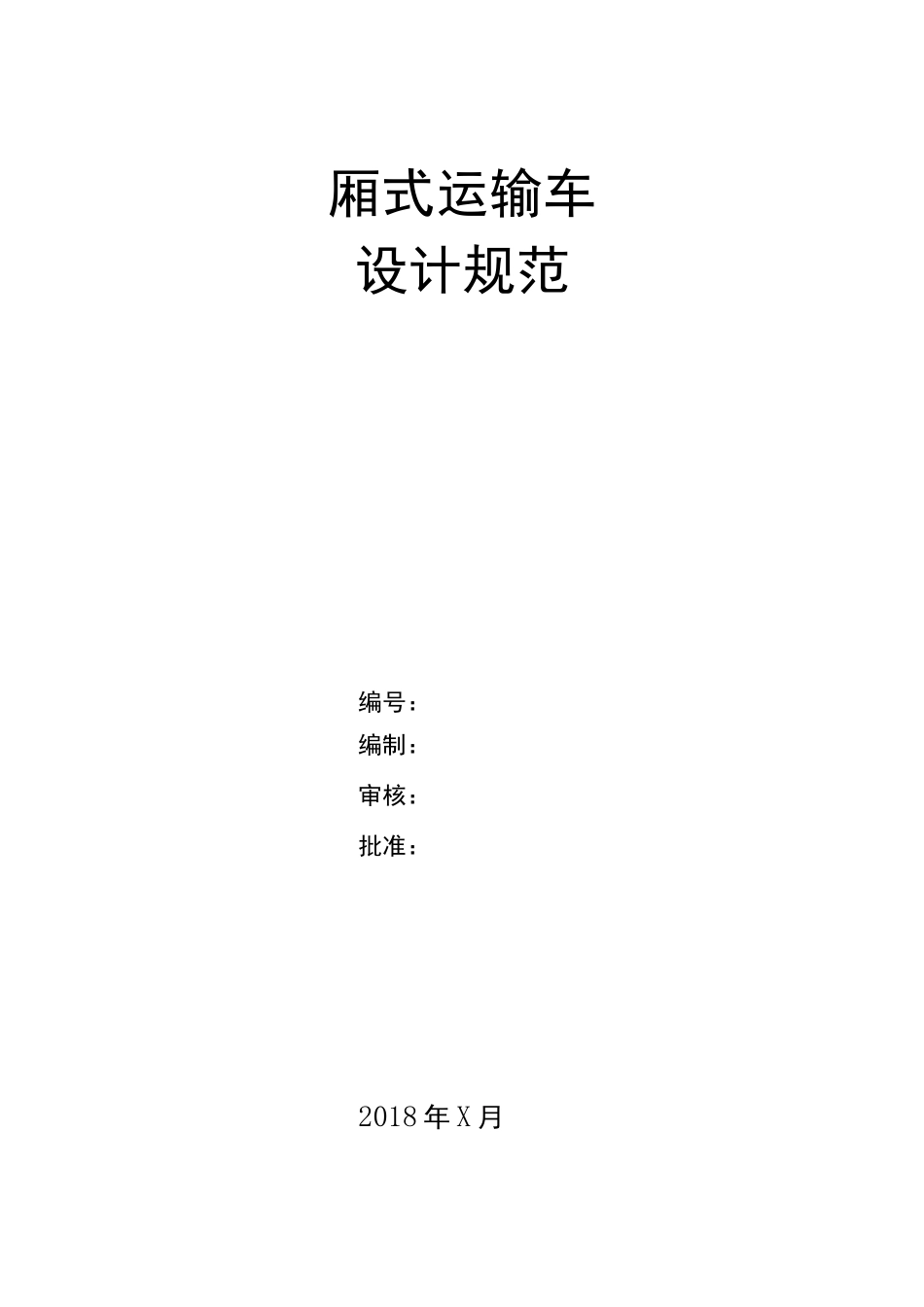 6米厢式运输车设计规范标准设计修改_第1页