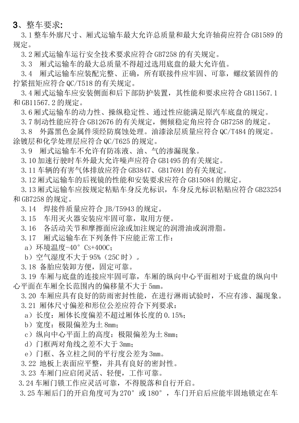 6米厢式运输车设计规范标准设计修改_第3页