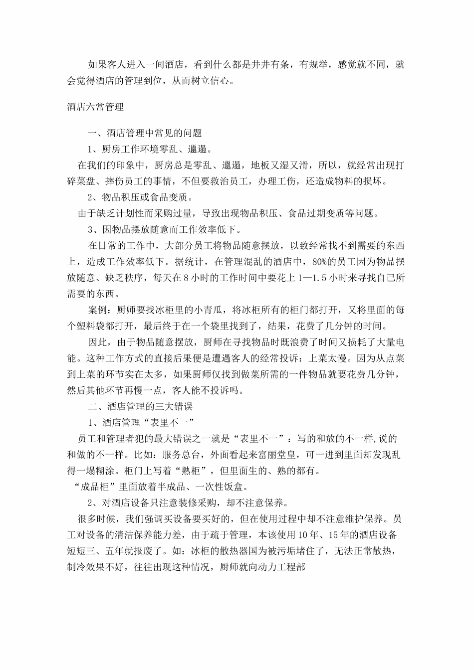 6酒店六常管理法的内容_第2页