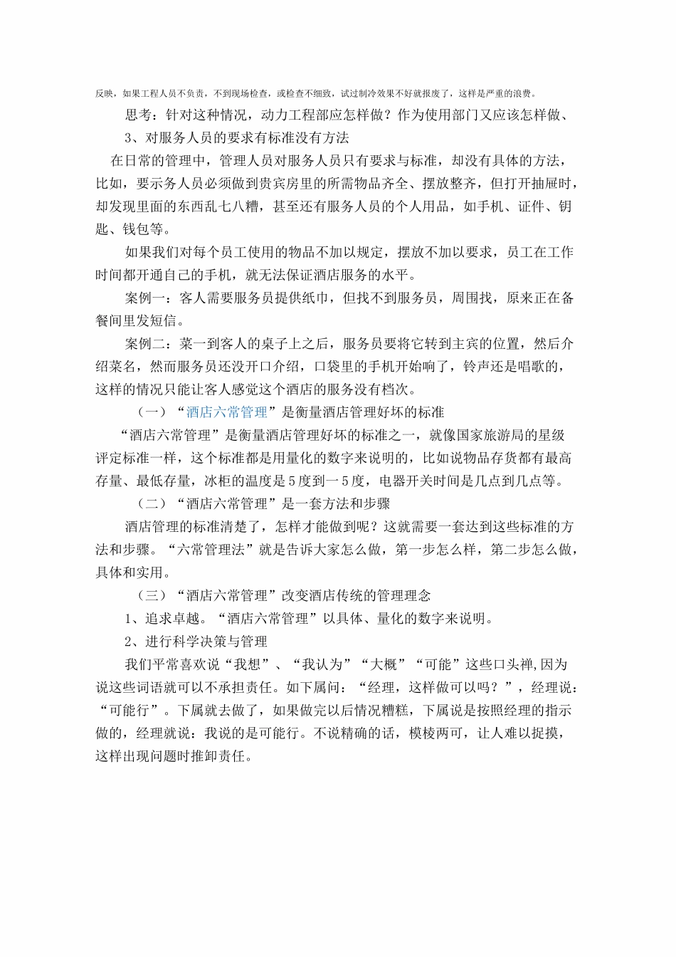 6酒店六常管理法的内容_第3页