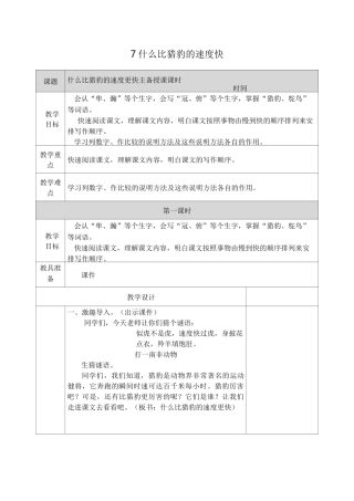 7 什么比猎豹的速度快