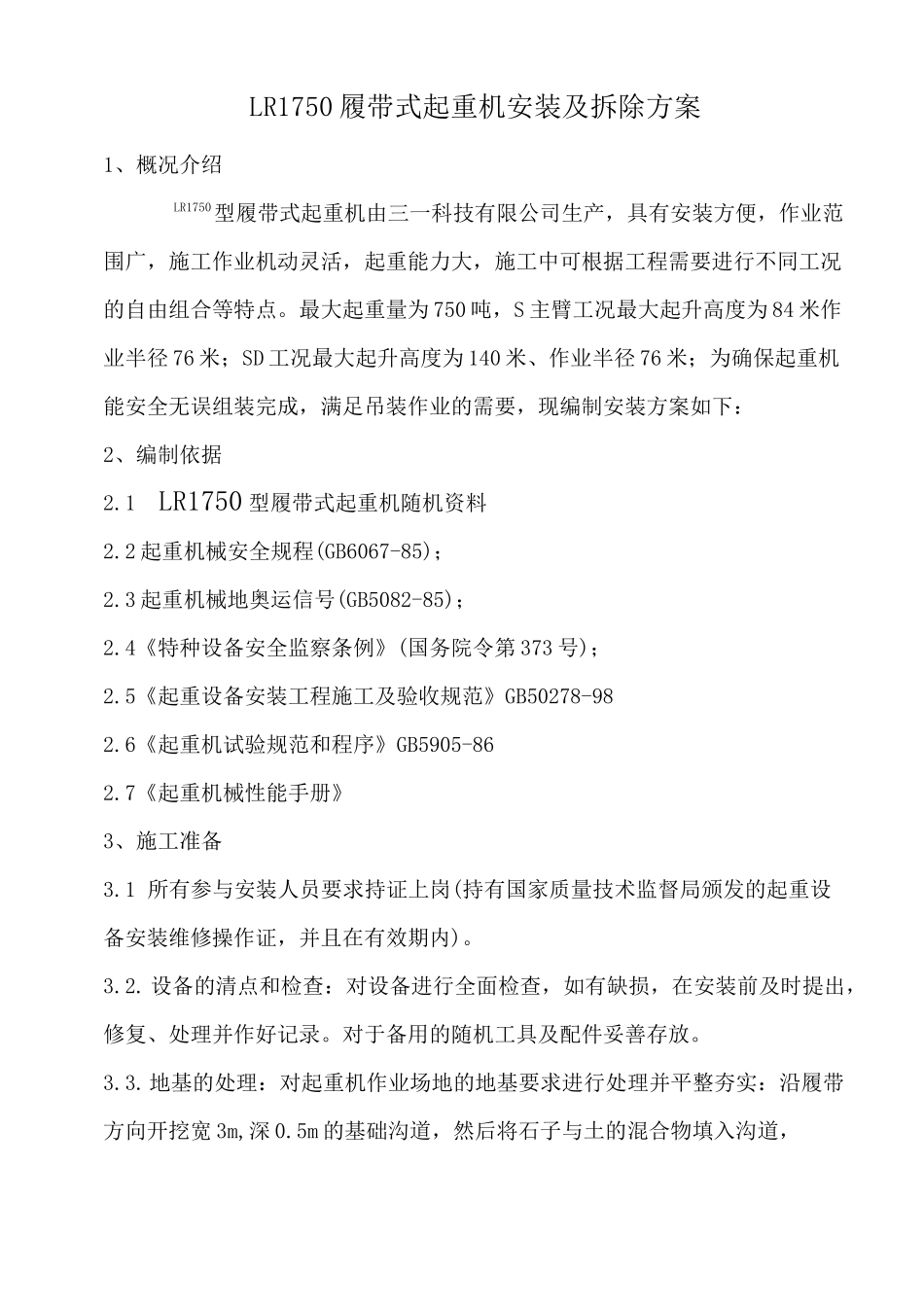 750吨履带吊组装和拆装方案汇总_第1页