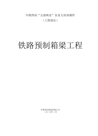 7、专业知识培训课件——铁路预制箱梁工程篇