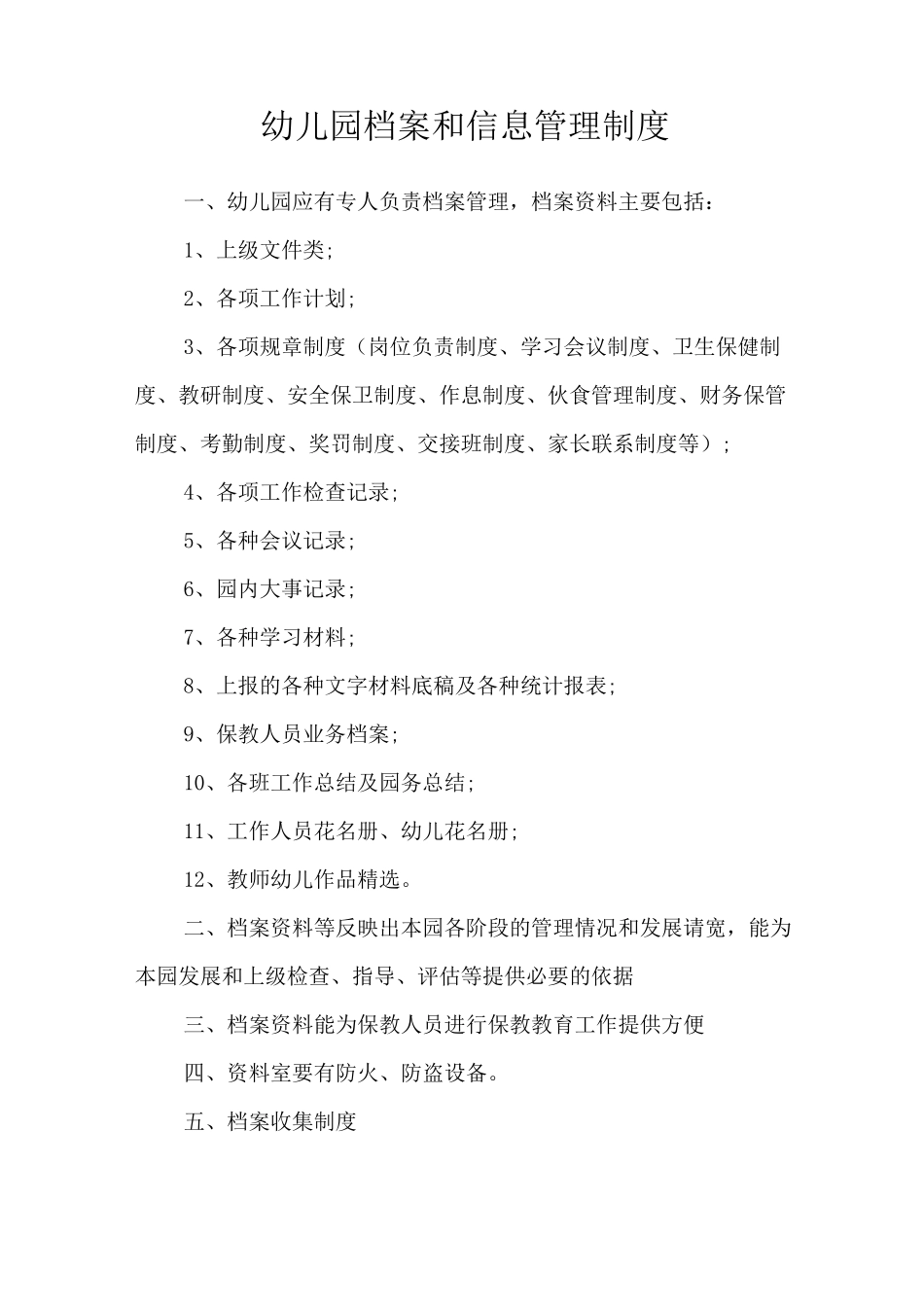 7四平幼儿园档案和信息管理制度_第1页