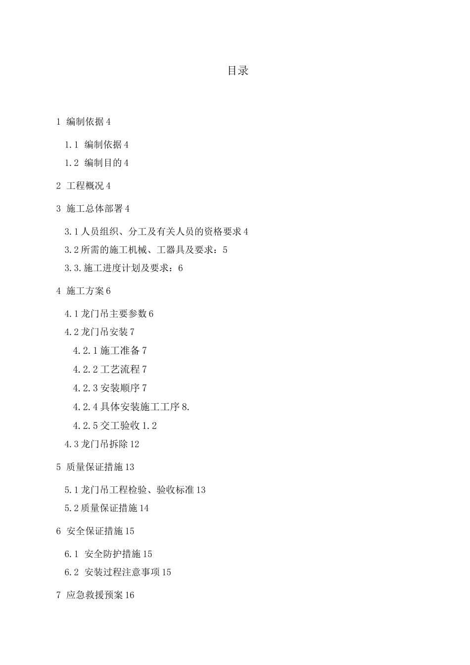 80+80吨龙门吊安装拆除方案_第1页