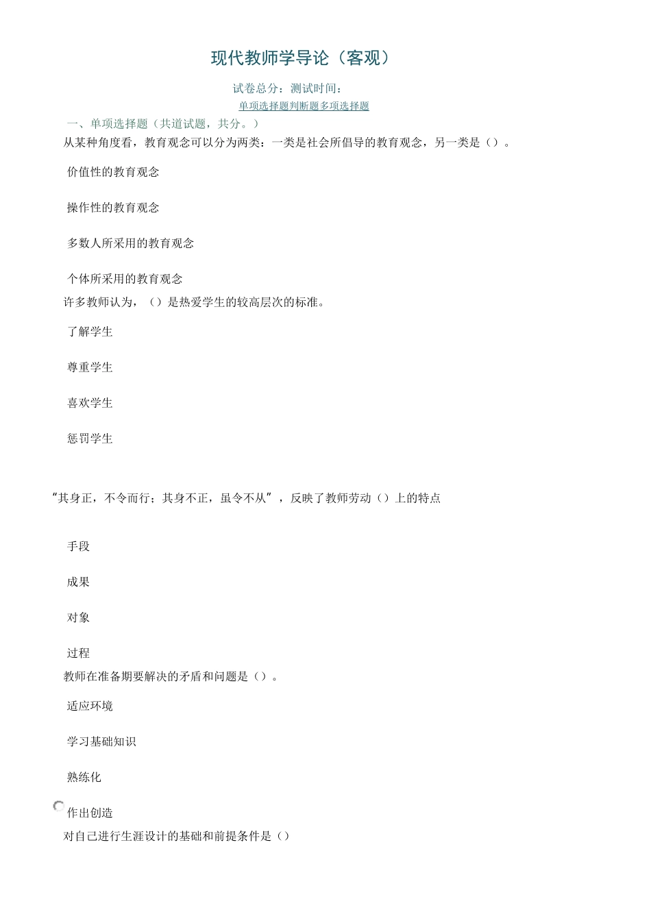 8508 现代教师学导论#(省)_第1页