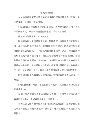 8特殊技术措施