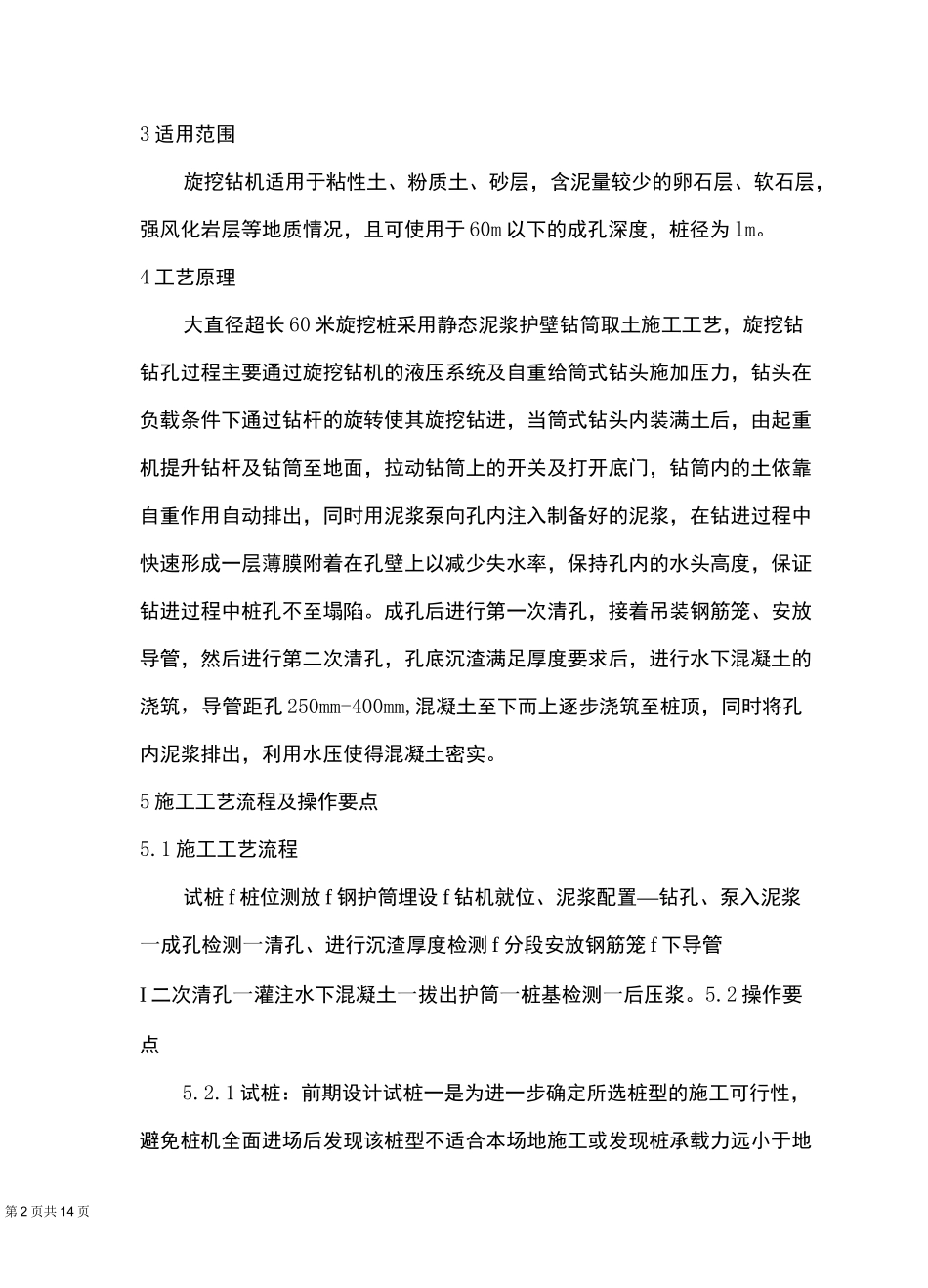 9、大直径超长60m旋挖桩施工技术_第2页