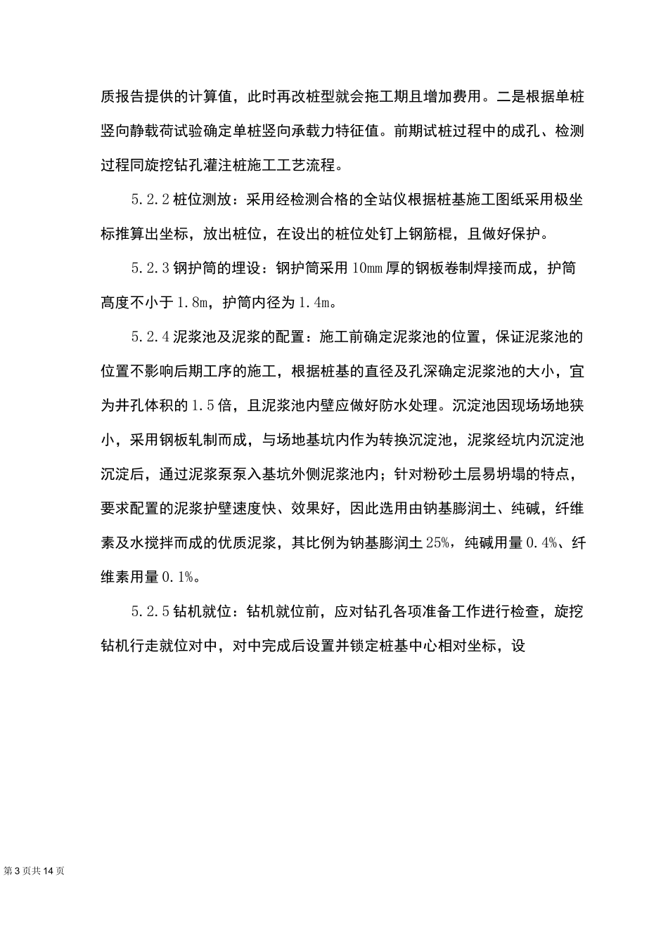 9、大直径超长60m旋挖桩施工技术_第3页