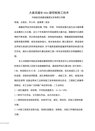 9、大直径超长60m旋挖桩施工技术