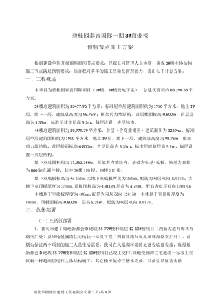 A3楼预售节点计划保证措施