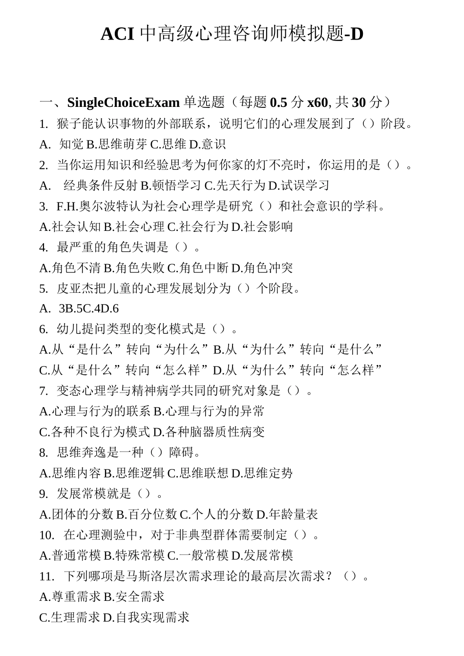 ACI心理咨询师模拟题-D_第1页
