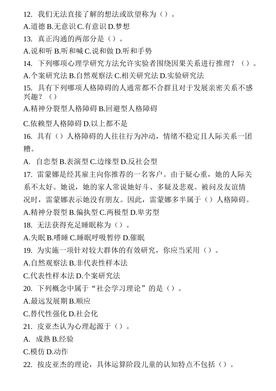 ACI心理咨询师模拟题-D_第2页