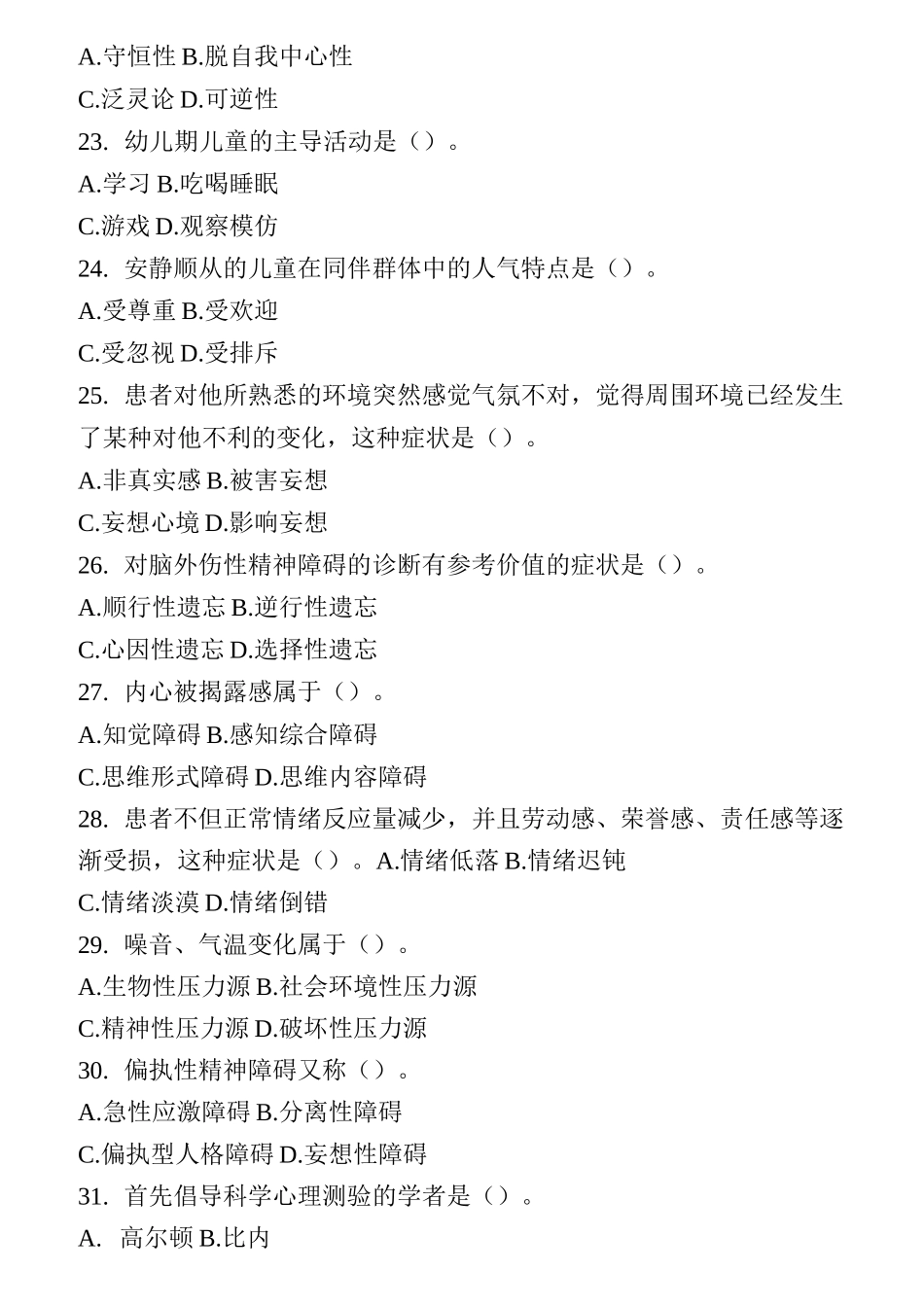 ACI心理咨询师模拟题-D_第3页