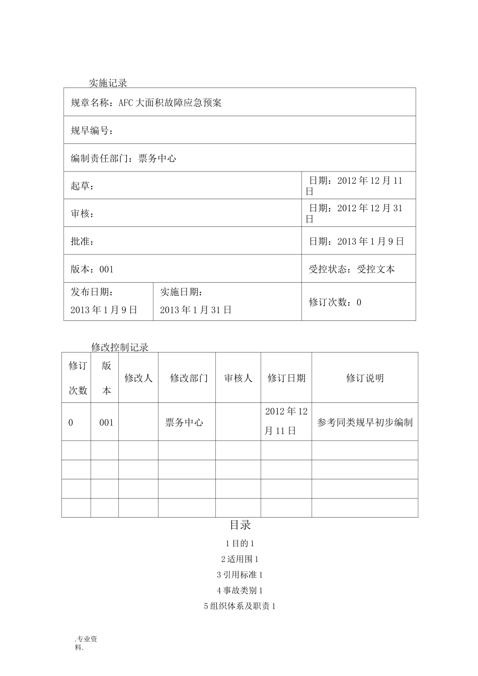 AFC系统大面积故障应急处置预案_第2页