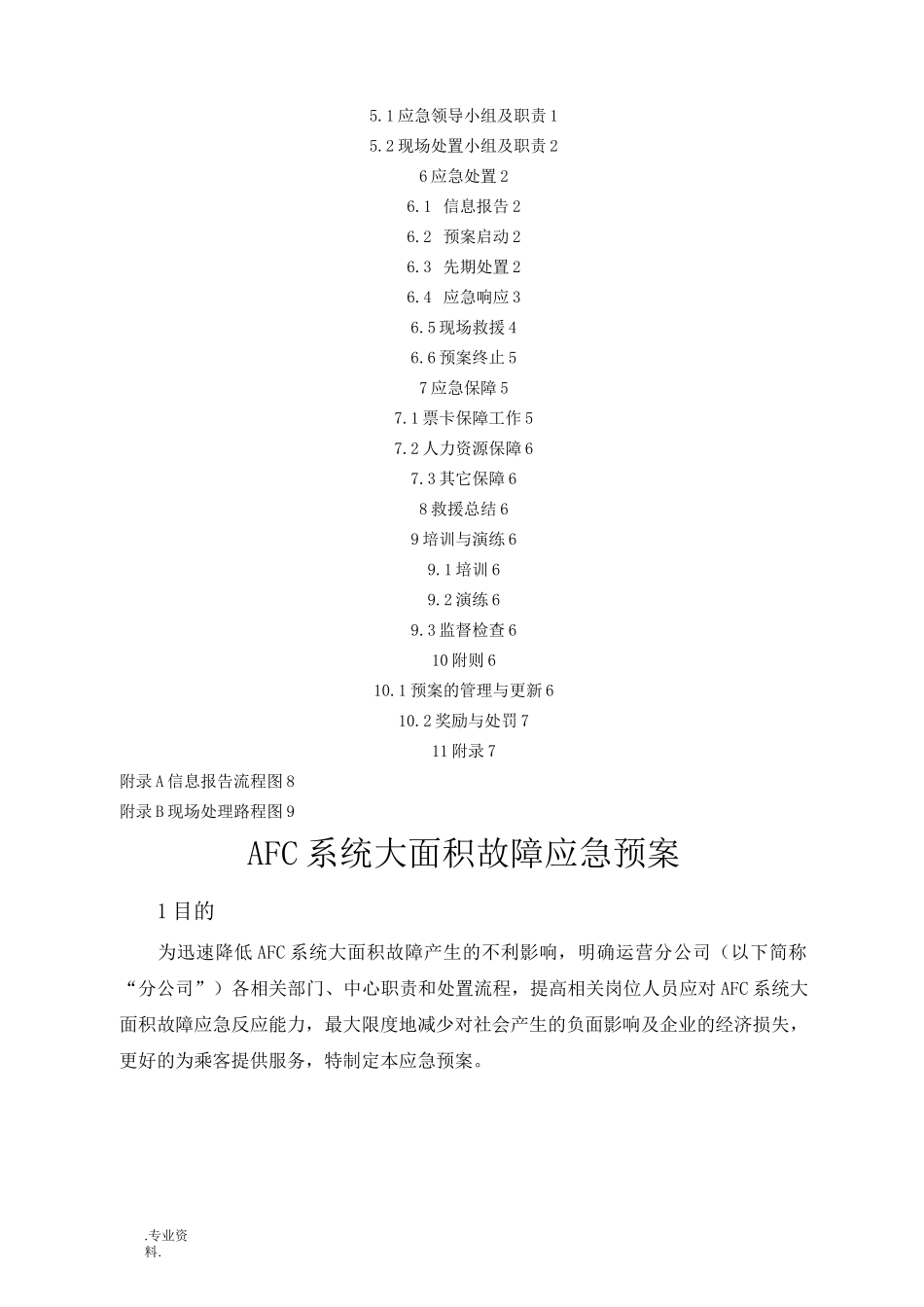 AFC系统大面积故障应急处置预案_第3页