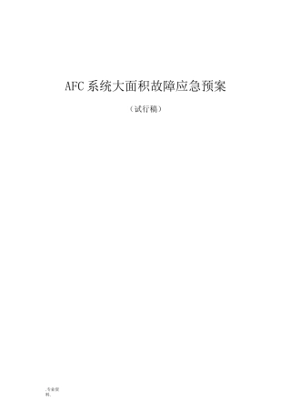 AFC系统大面积故障应急处置预案