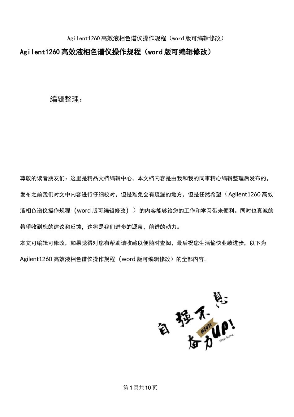 Agilent1260高效液相色谱仪操作规程(2021年整理)_第1页