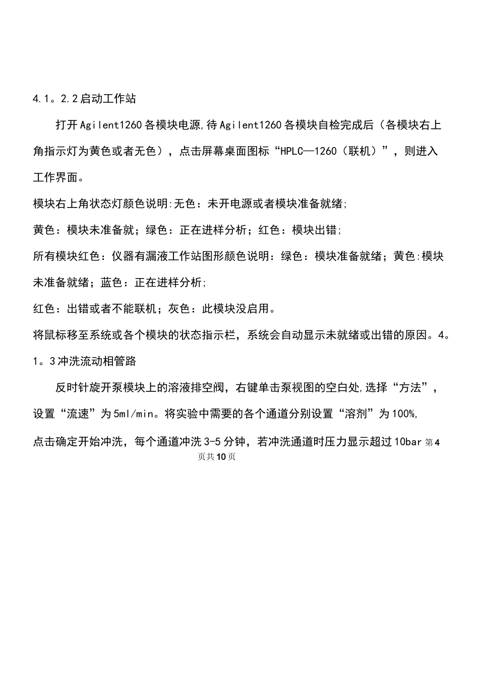 Agilent1260高效液相色谱仪操作规程(2021年整理)_第3页