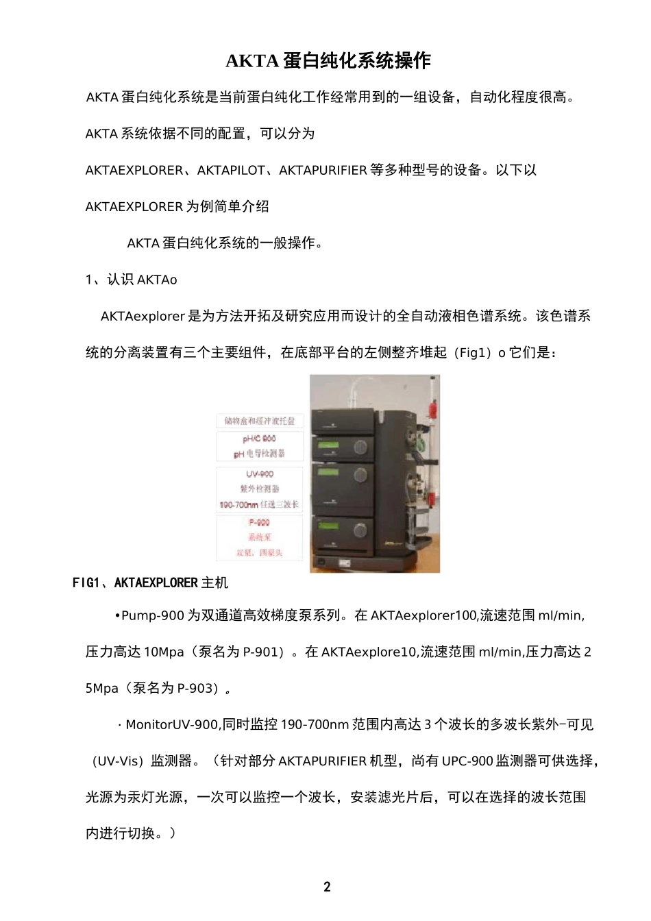 AKTA蛋白纯化系统操作_第2页